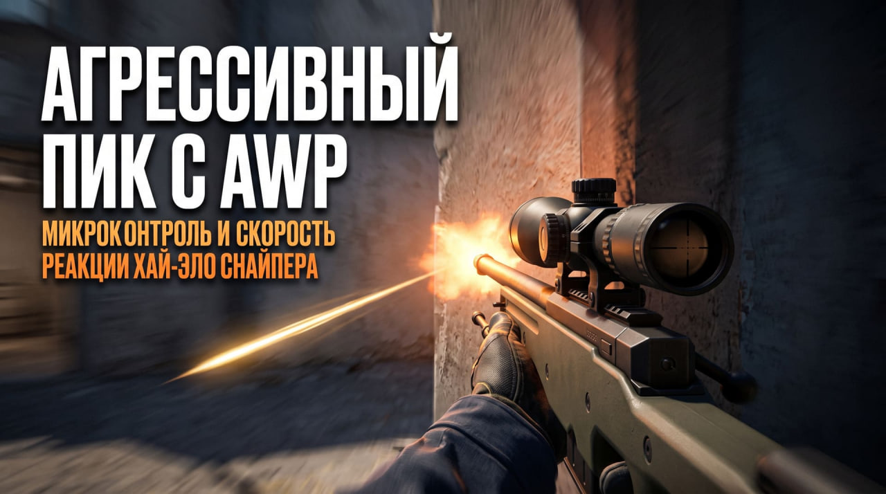 Гресивный пик с AWP